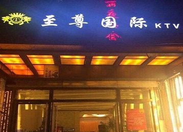 老边哪个KTV真空陪酒妹子服务好-至尊国际KTV消费价格服务点评