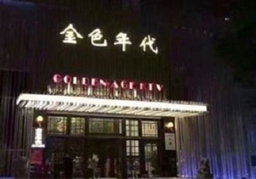老边KTV陪唱公主哪家最便宜-金色年代KTV便宜消费点评